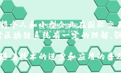 货币兑换区块链：重塑全球金融交易的未来

区块链, 货币兑换, 数字货币, 去中心化/guanjianci

随着金融科技的快速发展，区块链技术正在颠覆传统的货币兑换方式。区块链是一种去中心化的分布式账本技术，能够提供安全、透明和高效的交易体验。在本篇文章中，我们将深入探讨货币兑换区块链的概念、工作原理、潜在优势以及它如何改变全球金融交易的格局。

一、货币兑换区块链的概念
货币兑换区块链是指运用区块链技术进行货币兑换与交易的系统。与传统的金融交易不同，区块链技术的去中心化特性允许用户直接在网上进行货币兑换，而不需要中介银行或其他金融机构的介入。这不仅能降低交易费用，还能提高交易速度。

二、货币兑换区块链的工作原理
首先，用户需要在区块链平台上创建一个钱包，这个钱包是一个包含公钥和私钥的数字账户。公钥用于接收代币，而私钥则用于签署交易，确保交易的安全性。
用户可以选择想要兑换的货币和数量，并在平台上确认交易。接下来，交易信息会被打包成数据块，并通过网络中的多个节点进行验证。这些节点会通过共识机制进行确认，从而保证交易的合法性和准确性。一旦交易被确认，相关数据就会被写入到区块链中，形成不可篡改的交易记录。

三、货币兑换区块链的优势
货币兑换区块链相较于传统的货币兑换方式，具有多个明显的优势。首先，去中心化特性能够有效降低交易费用。传统的货币兑换通常涉及多个中介，这些中介会收取一定的手续费，而区块链则消除了这一层级。
此外，区块链的交易速度也相对较快。传统的跨境交易可能需要几天时间，而区块链交易通常只需几分钟即可完成。同时，区块链技术提供了更高的安全性，由于其分布式特性，数据难以被篡改或攻击。

四、货币兑换区块链如何改变全球金融交易
随着越来越多的企业和个人开始接受和使用区块链技术，货币兑换的方式正在发生根本性的改变。许多金融科技公司已经开始开发基于区块链的货币兑换平台，这些平台将为用户提供更快捷、更便宜的服务。
此外，货币兑换区块链还对全球金融的透明度和包容性产生了积极影响。通过使用区块链技术，用户可以随时随地进行交易，无需担心时间和空间的限制。这为那些在传统金融体系中被边缘化的人群提供了更多的机会。

五、相关问题

问题一：货币兑换区块链如何确保交易的安全性？
货币兑换区块链的安全性主要依赖于其去中心化的特性和加密技术。每笔交易在被确认之前都需要经过多个节点验证，这使得伪造交易变得极其困难。同时，区块链采用了高强度的加密算法，确保用户的信息和资产不会被泄露或窃取。
此外，用户在进行交易时需要使用私钥进行签名，这进一步增强了安全性。如果一个用户的私钥被他人获取，可能会导致其资产被盗，因此保护好自己的私钥是用户的首要任务。对用户而言，采用冷存储或硬件钱包等安全措施也能有效防止资产损失。

问题二：货币兑换区块链是否会取代传统金融机构？
货币兑换区块链的兴起确实对传统金融机构造成了一定的冲击，但它不一定会完全取代这些机构。相反，传统金融机构可能会与区块链技术相结合，通过创新的数字金融服务提高自身的市场竞争力。例如，一些银行已开始探索区块链在跨境支付和资产管理中的应用。
区块链技术可以与传统金融服务互为补充，以确保金融服务的效率和安全。通过合作，金融机构可以利用区块链技术提供更高效的服务，同时保持自身的合规性和客户信任。

问题三：货币兑换区块链的未来发展趋势？
未来，货币兑换区块链的发展趋势将受到几个因素的影响。首先，技术的进步将促进区块链应用的多样化。例如，通过智能合约技术，用户可以自动化交易流程，减少人为干预，提高交易效率。
其次，随着全球数字货币的普及，货币兑换区块链将会迎来更广泛的应用场景。越来越多的企业可能会开始接受加密货币作为支付方式，从而推动区块链系统的进一步发展。
最后，监管机构的政策将对货币兑换区块链的发展产生直接影响。随着区块链技术的持续发展，如何加强监管以保护消费者的权益，同时促进技术创新，将成为各国政府面临的重要课题。

问题四：货币兑换区块链对用户的影响有哪些？
对用户而言，货币兑换区块链带来了便利和选择。用户可以方便地在全球范围内进行货币兑换，而无需支付高额的手续费。这使得个人和小型企业在国际交易中的竞争力大大增强。
此外，由于区块链的透明性，用户可以随时查看自己的交易记录和资产状况，增强了对于交易过程的掌控感。不过，用户也需要对区块链系统有一定的理解，强化自身的信息安全意识，以避免潜在的网络风险。

总的来说，货币兑换区块链正在快速发展，它不仅有助于降低交易成本和提高效率，同时也对全球金融体系带来了深远的影响。随着技术的进步和应用的普及，有望在未来为用户和全球经济带来更多机会和便利。