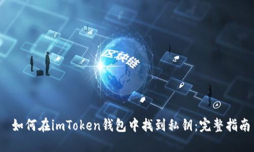  如何在imToken钱包中找到私钥：完整指南