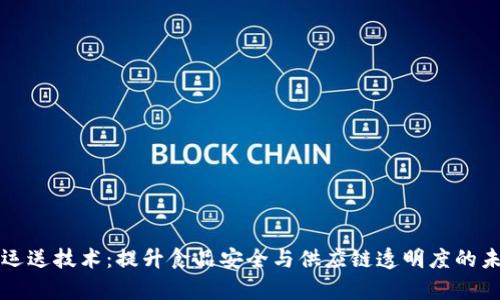 区块链牛肉运送技术：提升食品安全与供应链透明度的未来解决方案