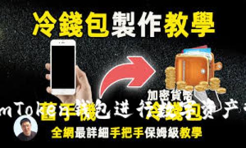 如何使用imToken钱包进行数字资产管理和交易