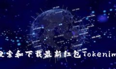 如何有效搜索和下载最新红包Tokenim：全面指南
