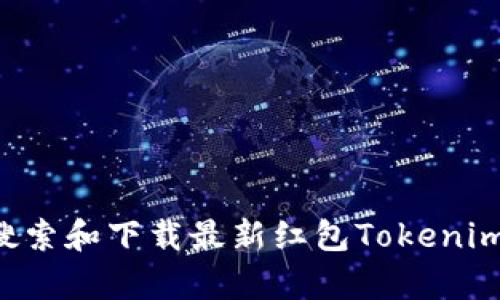 如何有效搜索和下载最新红包Tokenim：全面指南