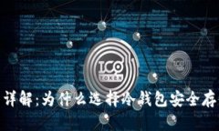 imToken冷钱包详解：为什么选择冷钱包安全存储你