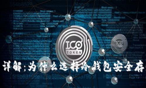 imToken冷钱包详解：为什么选择冷钱包安全存储你的数字资产