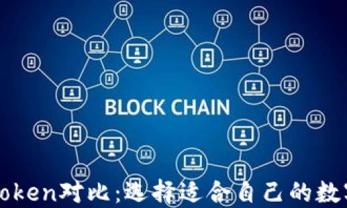 
酷神钱包与imToken对比：选择适合自己的数字资产管理工具