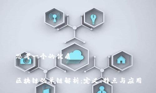 思考一个的优质


区块链的单链解析：定义、特点与应用