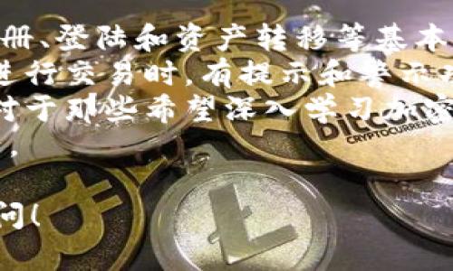 Tokenim是一种数字资产钱包，它主要用于存储、管理和交易各种加密货币。作为一种电子钱包，Tokenim支持多种区块链上的代币和数字货币，用户可以通过它安全地保存自己的资产，并方便地进行加密货币交易。

### Tokenim 的特点

1. **多货币支持**：Tokenim 支持多种主流加密货币，如比特币（BTC）、以太坊（ETH）、Ripple（XRP）等，用户可以在一个钱包中管理多种不同的数字资产。

2. **安全性**：Tokenim 采用了多重安全机制，包括加密技术、两步验证和冷存储等，旨在保证用户的资产安全。

3. **用户友好界面**：Tokenim 的界面设计直观易懂，为用户提供了便捷的操作体验，即使是初学者也能快速上手。

4. **交易功能**：Tokenim 不仅提供存储资产的功能，还允许用户直接在平台上进行交易，方便快捷。

### Tokenim 与其他钱包的比较

Tokenim 和其他数字钱包相比，具有其独特的优势与劣势。例如，与一些仅支持比特币的传统钱包相比，Tokenim 的多货币支持使得它更加多元化。然而，与一些去中心化钱包相比，Tokenim 的中心化特性可能会引发用户对隐私和安全性的担忧。

### 可能相关的问题

1. **Tokenim 如何确保用户资产的安全性？**
2. **Tokenim 支持哪些加密货币？**
3. **使用 Tokenim 钱包有哪些优势？**
4. **Tokenim 是否适合初学者使用？**

接下来将分别详细介绍这些问题。

Tokenim 如何确保用户资产的安全性？
Tokenim 采用多层安全机制来保护用户的资产安全。首先，用户的私钥和敏感信息都经过加密处理，确保即使在数据泄露的情况下，也无法被外部获取。
其次，Tokenim 使用两步验证（2FA），每次用户登录或进行重要操作时，都需要通过手机短信或电子邮件确认。这种双重验证极大地提高了账户的安全性。
此外，Tokenim 还支持冷存储（Cold Storage）技术，将绝大多数的用户资产保存在离线环境中，大大降低了黑客攻击的风险。即使黑客入侵了在线系统，仍然无法直接访问冷存储中的加密货币。
鉴于数字资产领域的风险，Tokenim 还定期进行系统安全审核和完善，以确保符合最新的安全标准和技术发展。
最后，Tokenim 提供实时的安全通知，如果检测到异常登录或交易，将立即向用户发送警报，帮助用户及时应对潜在风险。

Tokenim 支持哪些加密货币？
Tokenim 支持多种主流的加密货币，包括但不限于比特币（BTC）、以太坊（ETH）、莱特币（LTC）、Ripple（XRP）等。这样一来，用户无需使用多个钱包便可在 Tokenim 中管理和交易不同类型的数字资产。
Tokenim 还允许用户查看各种加密货币的实时行情，方便用户做出更好的投资决策。相较于一些只能支持单一货币的传统钱包，Tokenim 的多元化选择使其更具竞争力。
对于新兴的加密货币，Tokenim 会定期评估和更新其支持的代币列表，以保证用户能及时接触到最新的市场动态。用户也可以通过建议功能，向团队反馈希望添加的代币，从而增强用户参与感。

使用 Tokenim 钱包有哪些优势？
Tokenim 钱包的主要优势在于其用户友好的界面和强大的功能。无论是初学者还是有经验的投资者，都能在 Tokenim 中轻松找到所需的功能。用户在钱包中能够实现快速存取、交易等操作，大大提高了使用的便捷性。
此外，Tokenim 提供了相对低的交易费用，使得用户在进行多次交易时能够节省更多的成本。一些钱包可能会收取较高的手续费，而 Tokenim 则通过高效的交易处理和成本结构来减轻用户的负担。
在交易速度上，Tokenim 也表现优秀，用户可以实时完成交易，与市场保持紧密联系，特别是在波动较大的市场环境下。此外，Tokenim 的客服支持也相对及时，用户在遇到问题时可以迅速得到反馈，这增强了整体使用体验。

Tokenim 是否适合初学者使用？
Tokenim 的设计理念就是为了方便广泛的用户群体，包括初学者。因此，其界面简洁，操作步骤清晰，用户在注册、登陆和资产转移等基本功能上不会遇到太大的障碍。
Tokenim 还提供了丰富的教育资源，比如使用手册、操作视频和常见问题解答等，帮助新手用户快速上手。在进行交易时，有提示和警示功能，防止用户因错误操作导致的资产损失。
除了基本的加密货币功能，Tokenim 还提供了一些进阶的操作，如市场分析工具，帮助用户了解市场的动态。对于那些希望深入学习加密货币的人来说，Tokenim 是一个理想的起点。
总之，Tokenim 凭借其多功能性、安全性和用户友好的界面，使得初学者也能轻松管理和交易他们的加密资产。

以上是关于 Tokenim 钱包的详细介绍及相关问题的分析。希望能够帮助到你，若有进一步的疑问，请随时提问！