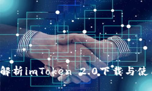  深度解析imToken 2.0下载与使用指南