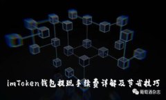 imToken钱包提现手续费详解及节省技巧