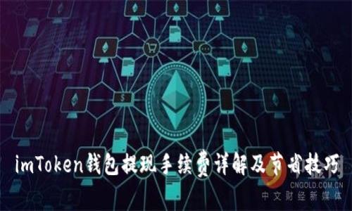 imToken钱包提现手续费详解及节省技巧