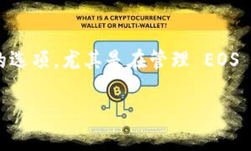 在数字货币的世界中，许多人使用电子钱包来存储和管理他们的加密资产。Tokenim 钱包是一个相对流行的选项，尤其是在管理 EOS 及其他代币方面。如果你想知道如何将 Tokenim 钱包中的 EOS 转出去，以下是详细的步骤以及相关信息。

如何将 Tokenim 钱包中的 EOS 转出：完整指南