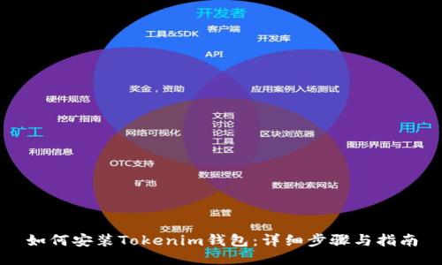 如何安装Tokenim钱包：详细步骤与指南
