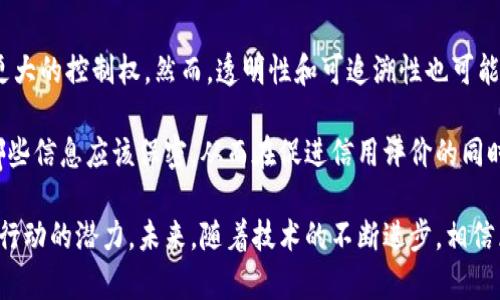  区块链征信模式：重塑信任的新方法与未来展望

关键词： 区块链, 征信, 信用评估, 金融技术

随着数字化时代的飞速发展，传统的信用评估系统面临着诸多挑战，如信息不透明、数据篡改风险和信任缺失等。区块链技术作为一种去中心化、不可篡改的分布式账本技术，为解决这些问题提供了崭新的思路和方法。本文将详细探讨区块链征信模式的基本概念、运作机制、应用前景及其可能引发的问题和趋势。

区块链征信模式的基本概念
区块链征信模式是一种利用区块链技术对个人或企业的信用进行评估和管理的新型体系。它依托区块链的去中心化和可追溯性，能够在多个参与方之间共享信用数据，并确保数据的安全性和可靠性。与传统征信模式相比，区块链征信模式能够有效减少中介机构的干预，提高信用评估的效率和透明度。

区块链征信模式的运作机制
区块链征信模式的核心在于其运作机制。首先，用户在区块链上创建一个数字身份，这个身份不仅包含了用户的基本信息，还包括其信用历史、交易记录等信息。其次，信用数据可以通过智能合约的方式进行管理和共享。智能合约是一种在区块链上执行的自动合约，它能够根据事先设定的条件，自动执行相关操作，大大提高了信用评估的效率。

此外，区块链征信模式还可以结合大数据和人工智能技术，对用户的信用进行精准评估。通过分析用户在网络上的行为数据，可以更全面地反映其信用状况。同时，区块链技术的去中心化特性降低了数据篡改的风险，增强了信用数据的可靠性。

区块链征信模式的优势
首先是透明性。传统的征信系统往往由于信息不对称导致个别用户难以获得良好的信用评估，而区块链技术的应用则能使所有的参与者都能平等地访问信用数据，极大地提升了全体用户的透明度。其次，区块链的不可篡改性确保了信用数据的真实性，这对消费者和信贷机构都提供了很大的保障。

另一个重要优势是隐私保护。区块链可以采用加密技术，仅允许授权的参与者访问特定的信息，从而保护个人隐私。在区块链征信模式中，用户可以对其数据拥有更大的控制权，决定哪些信息可以公开，哪些信息可以限制访问。

最后，区块链的去中心化特性也降低了对中介机构的依赖，这不仅降低了成本，也提高了交易的速度和效率。通过直接在区块链上确认交易，用户可以更加迅速地完成金融交易、融资申请等。

区块链征信模式的挑战与风险
尽管区块链征信模式有诸多优势，但在实际应用过程中仍然面临一些挑战和风险。首先，技术的成熟度仍然是一个问题。虽然区块链技术的发展迅速，但很多相关技术和标准尚未成熟，导致部分企业在实施过程中遇到困难。

其次，数据质量和来源的可靠性也是一个重要考虑因素。区块链上的数据只能反映用户在网络上的行为，而网络行为并不总是能够全面反映一个人的信用状况，尤其是在一些边缘案例中，这可能导致信用评估的失真。此外，如何确保接入区块链的外部数据来源的真实性也是一个亟待解决的课题。

另一个挑战是合规性问题。各国对数据隐私和金融业务的监管政策各不相同，这给国际化的区块链征信模式带来了较大的合规风险。如何在满足不同法律法规的要求下，实现区块链征信的全球化发展是未来需要面对的重要课题。

区块链征信模式的应用前景
尽管面临挑战，但区块链征信模式的应用前景依然广阔。随着科技的不断进步，各国政府和监管机构对区块链技术的认可度也在逐步提升，这为区块链征信模式的推广提供了有力支持。随着越来越多的金融机构、信用机构和科技公司加入这一领域，区块链征信的应用将越来越普及。

此外，区块链征信模式还可以拓展到更多的领域。除了传统的信贷业务外，它在租赁、保险和商业信用等多个场景下都能发挥重要作用。例如，利用区块链技术，房东可以更快速地评估租客的信用状况，从而降低违约风险。

可能相关的问题
1. 区块链征信模式如何影响传统金融体系？
区块链征信模式的 emergence可能会对传统金融体系造成深远的影响。通过提供一种快速且透明的信用评估方式，区块链征信可以有效降低传统信贷中的信息不对称现象，使得金融机构对借款人的评估更加公正，这也将促使金融行业朝着更加开放和透明的方向发展。

此外，区块链技术的去中心化特性将降低对中介机构的依赖，直接减少企业和个人在融资过程中的成本，提升金融交易的效率。这可能会促进小微企业和个体户的融资，推动社会经济的发展。

2. 如何确保区块链征信模式的数据安全性？
数据安全性是区块链征信模式的核心问题之一。首先，利用加密技术确保数据在传输过程中的安全性是保护信息隐私的有效措施。同时，区块链的去中心化特性确保了没有单一机构对整个数据链的控制，从而降低了数据被篡改的风险。

此外，要想确保数据的合法性和真实性，必须建立完善的数据上传和审查机制。可以通过合约中规定上传数据的类型和来源，从而确保接入区块链的数据是可信的。同时，定期审查和更新数据，也能维护信息的准确性。

3. 区块链征信模式在不同国家的推广现状如何？
各国对区块链征信模式的接受程度和发展状态不尽相同。一些金融科技发达的国家，如美国、欧洲一些国家，已经在试点区块链征信项目，积极探索其在传统金融体系中的应用。而在一些发展中国家，由于技术基础设施相对薄弱，区块链征信模式的推广相对滞后。

不过，随着全球对区块链技术的重视程度提升，越来越多的国家开始审慎考虑将其纳入金融科技发展战略中，未来可能会出现更多的应用案例。同时，国际组织的支持和合作也将促进区块链征信模式在全球范围内的普及。

4. 区块链征信模式对个人隐私的影响如何？
区块链征信模式对个人隐私的影响是一个复杂的话题。在某种程度上，区块链技术能够提升个人隐私保护的水平，因为用户可以对自己的数据拥有更大的控制权。然而，透明性和可追溯性也可能引发对个人信息泄露的担忧。

因此，在推进区块链征信模式时，必须权衡透明性与隐私之间的关系。可以通过设计灵活的权限管理机制，使用户可以自主决定哪些信息可以公开，哪些信息应该保密，从而在促进信用评价的同时，保护个人隐私。

总之，区块链征信模式的兴起为当前金融科技的发展提供了新的视角和机遇，尽管存在诸多挑战，但对于传统金融体系的变革，区块链无疑具有促进行动的潜力。未来，随着技术的不断进步，相信区块链征信模式会朝着更加成熟和完善的方向发展。