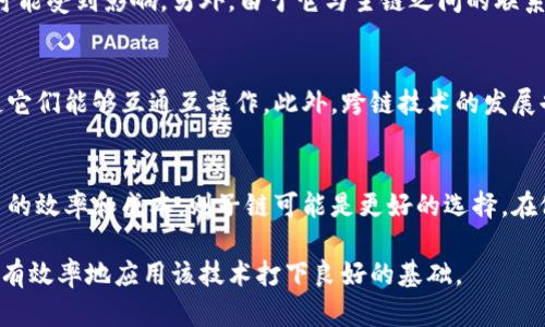 titles区块链公链与子链详解：理解其区别与应用/titles
区块链, 公链, 子链, 区块链技术/guanjianci

区块链技术自诞生以来，随着加密货币的流行而广为人知。众所周知，区块链技术有多种实现方式，其中公链和子链是两个重要的概念。本文将深入探讨公链和子链的定义、特点、应用场景以及它们之间的区别。此外，我们还将针对这一主题提出并解答四个相关问题，以帮助读者更全面地理解这两个重要概念。

一、公链的定义与特点
公链（Public Blockchain）是指任何人都可以参与、查看和验证的区块链网络。这类区块链的最大特点就是开放透明，任何用户都可以接入网络，无需任何权限。公链的去中心化特性使其在安全性和可靠性上相对较强。

公链通常采用共识机制来确保网络的安全性，比如工作量证明（PoW）或权益证明（PoS）。因为公链的开放性，任何人都可以参与到区块的验证中，进而维护网络的安全。这种机制使得公链更难受到攻击，增加了其抵御恶意行为的能力。

公链的典型例子包括比特币和以太坊，它们分别是最早和最著名的两种公链。这两种公链不仅为用户提供了数字货币交易的功能，还为去中心化应用（DApps）的开发提供了平台。

二、子链的定义与特点
子链（Sidechain）是指与主链相连接的独立区块链。子链可以与主链互操作，使用户在主链上锚定资产，然后在子链上进行交易或执行智能合约。子链的设计旨在提高主链的扩展性和效率。

子链通常具有更快的交易速度和更低的交易成本，因为其不需要经过主链的所有验证，同时还可以承载更多的交易。这使得子链在处理高频交易和复杂计算时具有明显优势。

例如，如果以太坊上铺设一个子链，可以实现特定功能，如高频交易或者某种特定的DApp运行，进而缓解以太坊主链在高并发情况下的压力。

三、公链与子链的区别
公链与子链存在几个显著区别：

1. **开放性与独立性**：公链完全开放，任何人都可以参与其中。而子链通常是由某个特定组织或团队运营，并与主链密切相关。

2. **共识机制**：公链通常采用较为复杂的共识机制来确保安全性，而子链可以使用独特的共识机制，这为其运行提供了更大的灵活性。

3. **交易速度与成本**：子链通常在交易速度和交易成本上优于公链，适合大规模、高频交易场景。

4. **应用场景**：公链更适用于需要去中心化和透明度的场景，而子链更适合针对某一特定功能或需求进行深度定制。

四、相关问题解析

h41. 公链和子链能否互相转换？/h4
公链和子链的性质决定了它们各自的设计和功能，因此在技术上并不支持简单的互换。然而，用户可以通过某些机制将资产从公链转移到子链，或反向操作。例如，一些区块链项目采用跨链技术，使不同的区块链能够转移资产。在此过程中，虽然区块链的类型不同，但资产的有效性仍然可以保持。

h42. 使用公链和子链各自的优势和劣势是什么？/h4
公链的主要优势在于去中心化和开放性，这使得它能带来更高的安全性和透明度。然而，公链的劣势在于交易速度慢、费用高。在网络使用高峰期，许多人将面临排队和较高的交易费用。

相对而言，子链的优势在于更快的交易速度和更低的费用，特别适用于对高效性有需求的应用场景。但其劣势则在于相对较低的去中心化程度，安全性可能受到影响。另外，由于它与主链之间的联系，子链的稳定性可能更依赖于主链的运营。

h43. 公链与子链在未来的发展趋势是什么？/h4
随着区块链技术的不断演进，公链和子链的未来趋势将会朝着更高的技术整合和效率方向发展。越来越多的项目致力于打破公链和子链之间的壁垒，使它们能够互通互操作。此外，跨链技术的发展也将进一步推动这一趋势。公链的去中心化特性会继续被重视，而子链的高效性和应用适应性将会被更广泛地采用。

h44. 如何选择使用公链还是子链？/h4
选择使用公链还是子链主要取决于项目的具体需求。如果项目需要高安全性和完全去中心化的特性，那么公链将是更合适的选择。如果项目更关注交易的效率和成本，则子链可能是更好的选择。在做出决策时，还需要考虑用户的规模、应用场景以及未来的扩展预期。同时，对于复杂的应用场景，结合使用公链和子链的混合模式也是一个不错的选择。

总结而言，公链和子链各有其自身的特点与利弊，在选择其应用时，需根据实际需求作出权衡。对区块链技术的充分理解，将为用户和开发者在实践中更有效率地应用该技术打下良好的基础。