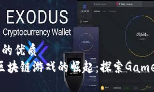 思考一个的优质
2021年区块链游戏的崛起：探索GameFi的未来