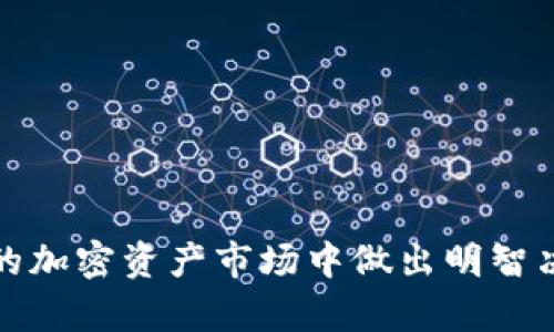   如何删除Tokenim交易记录？详尽指南与解答 / 
 guanjianci Tokenim, 交易记录, 删除, 区块链 /guanjianci 

引言
在区块链和加密货币日益普及的今天，Tokenim作为一个备受欢迎的加密资产交易平台，为用户提供了便捷的交易服务。然而，许多用户在交易过程中可能会希望删除或清空其交易记录。无论是出于隐私保护，还是希望保持交易帐户的整洁，了解如何删除Tokenim的交易记录都显得相当重要。在本文中，我们将深入探讨Tokenim的交易记录删除方法，以及由此可能引发的一些相关问题。

Tokenim交易记录的概念
交易记录是用户在Tokenim平台上进行交易的详细日志，通常包含交易时间、交易对、交易数量和交易金额等信息。这些记录对用户来说有几点重要性：
ul
    listrong透明性：/strong交易记录提供了用户操作的可追溯性，确保透明度和信任。/li
    listrong资金管理：/strong通过查看交易记录，用户能够更好地管理和分析自己的投资组合。/li
    listrong合规性：/strong 某些国家和地区的法律可能要求用户保留交易记录以供审计。/li
/ul
然而，随着隐私意识的增强，有些用户开始关注如何删除自己的交易记录，以避免不必要的信息泄露。

Tokenim交易记录删除的必要性
在考虑删除Tokenim交易记录之前，用户需要认真思考如下几个方面：
ul
    listrong隐私问题：/strong 在线交易留下的记录可能被不法分子利用，以窃取个人信息或进行诈骗。/li
    listrong数据拥堵：/strong大量的交易记录会使账户界面显得杂乱无章，影响用户体验。/li
    listrong心理负担：/strong 有些用户可能会对此感到焦虑，特别是在涉及大量交易或损失的情况下。/li
/ul
虽然出于这些原因删除交易记录似乎是合理的，但删除交易记录实际上是不太可行的，因为区块链的特性使得所有交易都是不可更改和不可删除的。然而，用户可以采取一些措施来保护自己的隐私和管理自己的交易记录。

如何管理Tokenim交易记录
虽然用户无法完全删除Tokenim上的交易记录，但可以通过以下几种方法来管理和减少隐私风险：

h41. 采用不同的地址进行交易/h4
在Tokenim及其他交易平台上，用户可以设定多个钱包地址。通过使用不同的钱包地址进行交易，可以在一定程度上减少交易记录的可追溯性。尽管所有的交易仍然会存在于区块链上，但由于交易地址的更换，用户的身份安全性有了一定的提升。

h42. 使用隐私币/h4
隐私币如Monero（XMR）和Zcash（ZEC）采用底层技术来增强用户的隐私保护。使用隐私币进行交易可能会让个人资产和交易记录更加难以追踪。尽管在Tokenim上可能无法直接交易这些隐私币，但用户可以通过其他交易所操作。

h43. 注意设置隐私权限/h4
在 Tokenim 平台上，用户可以检查和修改自己的隐私设置。确保匹配个人需求的隐私选项将有助于将个人信息暴露到最低程度。

h44. 定期审查交易记录/h4
定期查看和审查自己的交易记录，有助于用户了解自己的投资情况，也有助于在意外情况下迅速采取行动。对于历史交易的记忆可能也是一种心理负担，但通过持续管理可以降低这种压力。

相关问题及解答

h4问题1：Tokenim的交易记录对用户有什么影响？/h4
Tokenim的交易记录不仅对用户自身有影响，也对平台和合规性有重要作用。首先，用户在Tokenim的交易记录是投资和交易活动的详细表现，这将直接影响他们的资产评估与管理。
其次，交易记录对监管合规性也至关重要。在许多国家，金融监管机构要求交易平台保存用户的交易记录以防止洗钱等非法活动。Tokenim作为一个交易平台，应遵循这些规定，并确保用户的交易是符合当地法律的。
此外，交易记录还可能在用户之间产生信任问题。如果用户分享了自己的交易成绩或损失，这可能会对与他人的交往产生影响，甚至影响下一步的投资决策。

h4问题2：如何提高在Tokenim上的隐私保护？/h4
提高在Tokenim上的隐私保护并不是一件困难的事情，以下是一些主要方法：
ul
    li使用匿名的交易地址：如上所述，通过使用不同的钱包地址来区分交易，有助于保护隐私。/li
    li开启双重验证：开启双重验证可以确保只有授权的用户才能访问账户，从而增强账目安全性。/li
    li定期更改密码：定期更改账户密码也是增强账户安全的有效手段，防止密码泄露导致的隐私问题。/li
    li使用虚拟私人网络（VPN）：在进行交易时，使用VPN可以隐藏用户的真实IP地址，进一步保护其隐私。/li
/ul
然而，隐私保护需要用户共同努力，确保自己在网络空间中的安全。

h4问题3：Tokenim交易记录无法删除的原因是什么？/h4
Tokenim交易记录无法删除的原因与区块链技术本身的特性密不可分。区块链是一种去中心化的分布式账本，其核心理念是信息的透明和不可篡改。每一笔交易都被记录在区块链上，是不可更改的。
区块链的设计目的是为了增强信任性，防止任何一方对交易记录进行篡改或者伪造。当交易被确认并记录在区块链上后，即使原用户希望删除，也无法做到。因此，基于这种技术机制，Tokenim的交易记录自然不能删除。

h4问题4：在Tokenim上交易的风险和挑战是什么？/h4
虽然Tokenim平台为用户提供了便捷的交易服务，但也伴随着诸多风险和挑战，用户需在交易之前做足功课，了解可能遭遇的问题。
ul
    listrong市场波动性：/strong加密货币市场性质极为波动，价格短时间内可能大幅度变动，给投资造成风险。/li
    listrong安全问题：/strong尽管Tokenim采取了多种安全措施，但黑客攻击和网络钓鱼仍然是普遍存在的问题，用户应时刻警惕。/li
    listrong法规风险：/strong不同国家法规对加密货币的监管不断变化，用户可能面临合规性方面的挑战。/li
    listrong用户体验：/strong部分用户在平台上可能会遭遇到操作不顺畅、信息不透明等问题，影响其使用体验。/li
/ul
在这个快速发展的行业里，用户必须认真评估所有潜在的风险与挑战，才能做出明智的决策。

结论
虽然无法直接删除Tokenim的交易记录，但用户可以通过其它方式管理自己的隐私和交易活动。理解交易记录的功能与重要性、妥善规划隐私保护策略，将有助于用户在这个动态的加密资产市场中做出明智决策。同时，关注市场变化，保持警惕亦是保护自己资产安全的重要手段。