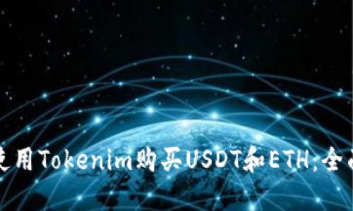 如何使用Tokenim购买USDT和ETH：全面指南