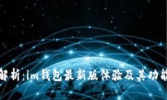 全面解析：im钱包最新版体验及其功能优势
