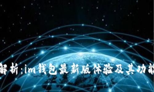 全面解析：im钱包最新版体验及其功能优势