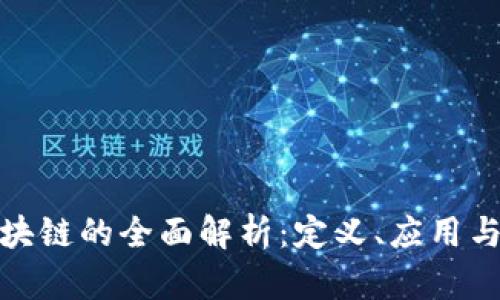 零伽壹区块链的全面解析：定义、应用与未来趋势