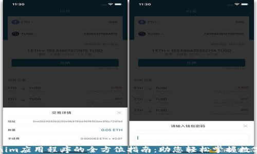 
下载Tokenim应用程序的全方位指南：助您轻松掌握数字资产管理