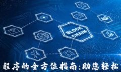 下载Tokenim应用程序的全方位指南：助您轻松掌握