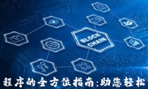 
下载Tokenim应用程序的全方位指南：助您轻松掌握数字资产管理