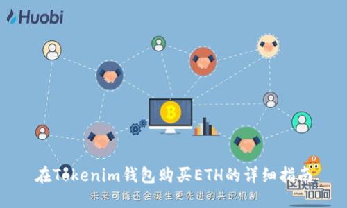 在Tokenim钱包购买ETH的详细指南