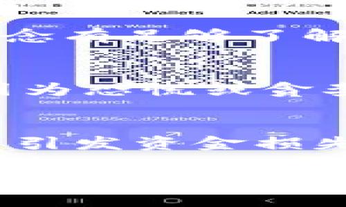 Tokenim：加密货币市场的基础知识与投资策略

Tokenim, 加密货币, 投资策略, 交易技巧/guanjianci

在数字经济迅速发展的今天，加密货币成为了众多投资者关注的焦点。Tokenim作为一种加密货币，吸引了众多投资者的研究和探讨。本文将深入介绍Tokenim的基本概念、发展历程、投资策略和风险管理等，帮助读者更好地理解和掌握这一领域的知识。

Tokenim的基本概念
Tokenim是一种基于区块链技术的加密数字资产，具有去中心化、匿名性、可追溯性等特点。它的出现不仅丰富了传统货币的形式，也为全球数字经济的发展提供了新的可能性。在Tokenim的生态系统中，除了作为价值存储的媒介，还可以用于智能合约、NFT（非同质化代币）等多种应用场景。

Tokenim的发展历程
Tokenim自创立以来，经历了多个发展阶段。最初，Tokenim只是一个实验性的项目，随着区块链技术的不断成熟和应用场景的不断丰富，Tokenim逐渐被市场所接受。尤其是在ICO热潮中，Tokenim作为一种新型投资工具，获得了大量资金的支持，从而推动了其快速发展。

投资Tokenim的策略
在决定投资Tokenim时，投资者需要制定相应的投资策略。首先，了解Tokenim的基本面信息，包括项目团队、技术背景和市场需求等，将有助于评估其长期发展潜力。其次，合理配置资产，避免过度投资，以降低风险。此外，利用技术分析工具，观察Tokenim的价格走势和市场情绪，能够帮助投资者找准入场和出场时机。

风险管理与投资心理
任何投资都有风险，投资Tokenim也不例外。因此，有效的风险管理显得尤为重要。投资者应根据自身的风险承受能力，制定相应的止损策略，以及合理分配资金。同时，保持良好的投资心理，避免因短期波动而作出过激反应，是投资成功的关键。

常见问题解答

1. Tokenim是什么？它与比特币有什么区别？
Tokenim是一种基于区块链技术的加密货币，具有去中心化和匿名性。与比特币相比，Tokenim可能在技术实现、应用场景和市场定位等方面有所不同。比特币作为第一个成功的加密货币，主要作为数字黄金存在，而Tokenim可能有其特定的用途，如智能合约或特定生态系统的流通媒介。

2. 如何投资Tokenim？
投资Tokenim的第一步是选择一个可靠的交易平台，了解平台的费用结构和交易规则，然后创建账户并进行身份验证。在确保自身对Tokenim的基本概念有足够了解后，投资者可以进行小额交易，以此积累经验。在选择投资策略时，可以考虑长期持有或短期交易，根据个人风险承受能力制定相应的投资计划。

3. Tokenim的价格波动受哪些因素影响？
Tokenim的价格波动受到多种因素影响，包括市场供求关系、技术发展、政策法规、投资者情绪等。尤其是在市场情绪波动较大的情况下，投资者可能会因为恐慌或贪婪而造成价格剧烈波动。此外，重大新闻事件，如技术升级或政策监管，也可能对Tokenim的价格产生直接影响。

4. 投资Tokenim有哪些风险？
投资Tokenim面临的风险主要包括市场风险、技术风险和监管风险等。市场风险来源于价格波动的不可预测性，技术风险则可能由于智能合约的漏洞等引发资金损失。而监管风险则表现为不同国家对加密货币的法律政策可能随时发生变化，投资者应及时关注相关动态，以调整投资策略。

总结而言，Tokenim作为一款新兴的加密货币，无论是从其技术背景、市场需求还是投资潜力来看，都值得投资者深入研究。通过掌握其基本概念、发展历程和投资策略，投资者可以更好地把握其中的机会和挑战。希望本文能为广大投资者提供有价值的信息和参考，帮助他们在Tokenim的投资旅程中实现预期的收益。