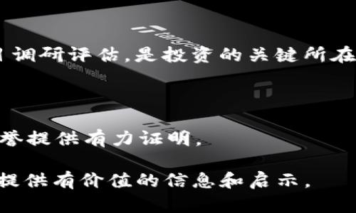   Tokenim中的空投币：投资者的新机遇与风险分析 / 

 guanjianci Tokenim, 空投币, 加密货币投资, 风险分析 /guanjianci 

在加密货币的世界里，空投币（Airdrop）是一个常见的营销策略，旨在通过将免费代币分发给潜在用户的方式来提高项目的认知度和用户参与度。Tokenim作为一个新兴的加密货币平台，其空投币活动引起了投资者的广泛关注。在本文中，我们将深入探讨Tokenim中的空投币，包括其运作原理、投资机会与风险、以及未来的市场前景。此外，我们还将讨论与空投币相关的四个关键问题，以便为投资者提供全面的理解。首先，让我们了解什么是空投币及其在Tokenim中的具体应用。

什么是空投币？

空投币是一种市场推广工具，通常由加密货币项目在发行新币或进行重大更新时采用。通过向用户分发一定数量的代币，项目方希望吸引用户关注、参与或投资。在Tokenim中，空投币可以是新项目首次发行的代币，也可以是为了奖励用户长期支持而发放的代币。

空投币通常有几种形式，包括但不限于：
ul
    listrong社区空投/strong：为奖励忠实用户，特定项目会向其社区成员分发代币。/li
    listrong任务空投/strong：用户需完成某些任务（如注册、分享或发布内容）来获得代币。/li
    listrong持币空投/strong：持有某种特定代币的用户将自动获得新代币。/li
/ul
对于Tokenim用户来说，参与空投不仅可以鲍慈资源投资的起点，同时也是一种获得免费资产的机会。

Tokenim空投币的投资机会

Tokenim中的空投币为投资者提供了多个投资机会。首先是高收益潜力。对于那些成功的项目，空投币的早期投资者可能在未来获得巨额回报。例如，某些项目的代币在上市后，其价值会急剧上升，空投的代币则可以带来丰厚的回报。

其次，空投币可以增强用户对项目的参与感。通过持有和交易这些代币，用户与平台的关系更加紧密。此外，Tokenim中的空投策略可能会吸引更多用户加入，进一步推动平台的成长。

然而，参与空投币也并非全无风险。投资者需要仔细审查项目的背景、团队、技术实力等。因为某些项目可能并不具有实际价值，其代币的价格在上市后可能会迅速下跌。

Tokenim空投币的风险分析

投资Tokenim中的空投币面临多种风险。首先是市场风险。加密货币市场相较于传统金融市场波动性更大，投资者需担心代币价值的快速波动。这种波动可能导致短期内大量损失。

其次，项目的信用风险亦不可忽视。如果一个新项目没有充足的背景支持，或者团队没有良好的信誉，代币很可能会变得一文不值。投资者需要调查项目的基本面，包括开发者的公开记录、项目的白皮书以及已有用户的反馈等。

第三，技术风险也是一个关键因素。Tokenim中某些空投币的安全性可能存在隐患，如果代币背后的智能合约存在漏洞，可能导致资产损失。在参与任何空投之前，用户需要确认项目所使用的技术的可靠性与安全性。

最后，法律风险也不是可以忽视的因素。不同国家及地区对加密货币的监管政策各异，一些空投币可能在某些国家被界定为非法。因此，投资者需关注相关法律法规，确保自身投资行为的合法性。

空投币的未来发展趋势

空投币作为一种吸引用户的手段，未来的发展趋势值得关注。首先，随着区块链技术的不断演进，更多项目将会利用空投策略来引入新用户。例如，DeFi和NFT领域的兴起，促使项目方通过空投推广其新产品，从而进一步扩大市场影响力。

其次，营销方式将变得更加多元化。除了仅仅通过空投吸引用户，项目可能会结合更多的活动，例如举办线上比赛、社区活动等，进一步提高用户的参与度和粘性。

此外，市场的规范化也将影响空投币的开展。随着更多国家对加密货币的立法监管，项目方需要遵循相应的法律法规，确保空投策略的合规性，这将提高投资者的信任感。

常见问题解答

空投币的价值如何确定？

空投币的价值通常取决于多个因素，包括市场需求、项目团队的信誉、技术优越性等。新项目的空投代币在上市前可能没有明确的市场参考价格，因此市场参与者需非常小心计算风险与回报。

如何参与Tokenim的空投活动？

参与Tokenim的空投活动通常需要注册账户，关注项目的社交媒体渠道以获取最新的空投信息。投资者可能还需要完成一些任务，例如邀请码分享或社群互动等，才能获取免费的代币。具体流程通常会在项目的官方公告中进行说明。

空投币是否值得投资？

空投币是否值得投资主要取决于个体投资者的风险承受能力和市场判断。对于部分高风险承担的投资者，空投币可能会提供高回报的机会。但另一方面，若无实质性项目支持，投资者也可能面临巨大的亏损风险，正确进行项目调研评估，是投资的关键所在。

如何评估一个空投项目的可信度？

评估空投项目的可信度涉及以下几点：首先，建议研究项目团队的背景和历史，确认其是否有成熟的市场经验。其次，检查商品的白皮书，了解项目的目标、技术架构等。最后，查看社区反馈与舆论，真实用户的意见会对项目的信誉提供有力证明。

总结而言，Tokenim中的空投币为用户提供了丰富的投资机会与潜在回报。但投资者在享受这一收益可能性时，务必对所参与的项目进行深入的研究，以确保其投资的安全性和有效性。希望本文能为您在加密货币投资道路上提供有价值的信息和启示。