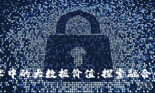 区块链技术中的大数据价值：探索融合创新的未来