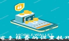 Imtoken节省手续费的设置技巧与实用指南