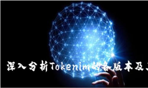 ### 深入分析Tokenim的各版本及其特点