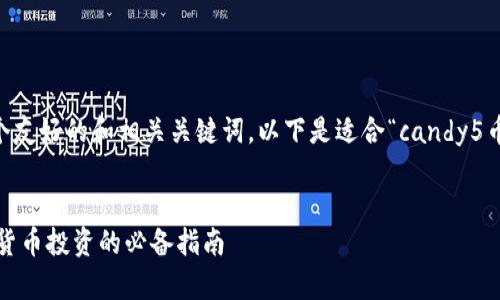 在这里，我可以帮您构思一个友好的和相关关键词。以下是适合“candy5币”和“imtoken”的内容框架：


Candy5币与imToken：数字货币投资的必备指南