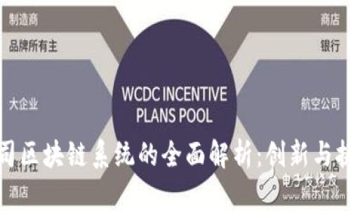 创业公司区块链系统的全面解析：创新与挑战并存