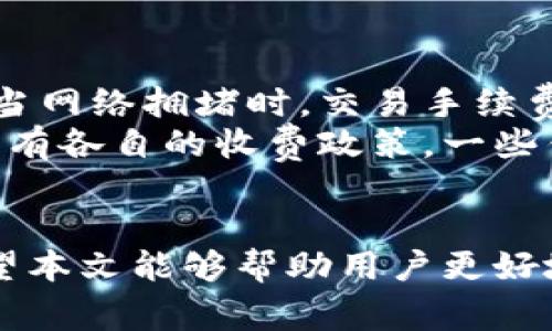 jiaotiim钱包使用要联网吗？详解IM钱包的连接需求与网络安全/jiaoti  
IM钱包,加密货币,网络连接,钱包安全/guanjianci  

随着加密货币的迅猛发展，越来越多的用户开始使用数字钱包来管理自己的资产。作为其中一种流行的选择，IM钱包因其界面友好、功能强大而广受欢迎。然而，许多用户对IM钱包是否需要网络连接这一问题感到疑惑。本文将深入探讨IM钱包的功能、网络连接的必要性以及相关的安全性问题。

IM钱包简介  
IM钱包是一种用于存储、发送和接收加密货币的钱包软件。与传统银行账户不同，IM钱包提供了一种去中心化的方式，用户可以直接在其设备上管理自己的数字资产。IM钱包通常支持多种加密货币，包括比特币、以太坊等主流币种，也可能支持一些小众币种。  
IM钱包不仅提供基础的存储和交易功能，还常常集成了一些辅助功能，例如市场行情、投资组合管理和安全防护。这些功能使得IM钱包在用户中备受青睐，特别是在新手用户中。

IM钱包的联网需求  
关于IM钱包的联网需求，答案依赖于用户希望如何使用钱包和钱包的具体功能。在许多情况下，IM钱包在初次设置和使用时需要连接网络，以便同步用户的加密资产并验证交易。  
如果用户想要查看资产的实时行情、进行交易或转账，网络连接是必需的。通过网络，用户可以实时获取区块链的最新状态，并与其他节点同步，这样才能确保交易的合法性和安全性。因此，使用IM钱包进行这些操作时，网络连接显得尤为重要。  
不过，值得一提的是，有些IM钱包提供了离线功能，允许用户在没有网络的情况下管理某些数据。这种情况下，用户仍然可以在本地访问钱包，查看余额和交易记录，但不能进行任何需要网络支持的操作，比如发送或接收资金。

IM钱包的安全性  
安全性是任何数字钱包用户非常关注的话题。IM钱包在安全性方面通常会采取多种措施来保护用户的资产，其中包括加密存储、双重身份验证和冷存储等方式。  
首先，加密存储是IM钱包保护用户私钥的基本方法。用户的私钥通常被加密并储存在本地设备上，不会轻易共享。这样，只有用户本人可以访问自己的加密资产。其次，双重身份验证机制会要求用户在登录或进行交易时提供额外的身份验证信息，这进一步增强了安全性。  
然而，使用IM钱包并不意味着用户可以掉以轻心。网络安全威胁非常普遍，用户应该时刻保持警惕，确保自己的设备不被恶意软件攻击导演。

IM钱包使用中的常见问题  
在使用IM钱包的过程中，用户常常会遇到一些问题。以下是一些常见的问题及其详细解答：  

1. 使用IM钱包是否需要注册账户？  
IM钱包是否需要注册账户取决于其设计。在许多情况下，IM钱包是以去中心化的方式运行的，用户不需要通过传统的注册流程创建账户。用户可以直接下载钱包应用程序，生成一个新的钱包地址，并开始存储和管理自己的数字资产。  
不过，尽管不需要注册，有些IM钱包可能会提供账户功能，尤其是针对那些希望在平台上进行更多操作的用户。这些额外的功能可能包括资产投资、交易历史记录等。在这些情况下，用户可能需要提供一些基本的个人信息。  
总的来说，选择一个合适的IM钱包非常重要，用户在选择时可以考虑自己的需求，是否需要注册，以及钱包功能的丰富性等。

2. IM钱包支持哪些类型的加密货币？  
IM钱包通常支持多种类型的加密货币，但具体支持哪些币种取决于钱包的开发和更新。常见的加密货币包括比特币（BTC）、以太坊（ETH）、瑞波币（XRP）等主流币种。随着市场的发展，新的币种层出不穷，IM钱包也会不定期更新其支持的币种列表。  
对于用户来说，在选择IM钱包时，有必要查看钱包支持的币种清单，确保钱包能够满足自己的需求。同时，保持钱包应用的最新状态也很重要，确保用户享受到最新的功能和安全性。

3. 如何确保IM钱包的安全性？  
为了确保IM钱包的安全性，用户可以采取多项措施。首先，使用强密码来保护钱包，并定期更换密码，可以有效减少账户被攻击的风险。此外，启用双重身份验证也是增强安全性的有效手段，这样即使密码被泄露，攻击者仍无法轻易访问账户。  
其次，定期备份钱包数据也是非常重要的操作。IM钱包通常提供备份功能，用户可以定期备份自己的私钥和恢复短语，并将其存储在安全的位置。这样，一旦设备丢失或损坏，用户仍然可以恢复自己的资产。  
最后，用户还应定期关注IM钱包的更新，确保其应用程序始终是最新版本，以便及时修复可能存在的安全漏洞。同时，避免在公共网络下操作钱包，确保在安全的网络环境中使用IM钱包。

4. IM钱包的交易费用是怎样的？  
IM钱包的交易费用通常取决于所进行的交易类型和网络情况。对于大多数加密货币来说，交易费用是基于网络的拥堵程度而变化的。当网络拥堵时，交易手续费可能会显著上升。这是因为为了尽快完成交易，用户需要支付更高的费用以获得优先权。  
IM钱包一般会在用户发起交易时，自动计算出推荐的交易费用，用户可以选择使用默认费用或自行设定费用。此外，不同的钱包也可能有各自的收费政策，一些钱包甚至是免手续费的，不过此类钱包通常会通过其他方式盈利用于维持服务。  
值得注意的是，在选择IM钱包时，用户应仔细了解其费用结构，选择适合自己交易需求的钱包，以避免在后期产生不必要的费用。

总的来说，IM钱包的使用是一个涉及多个方面的问题。网络连接、账户管理、资产安全及交易费用等都是用户所需了解的基本信息。希望本文能够帮助用户更好地理解IM钱包，并为其数字资产管理提供支持。