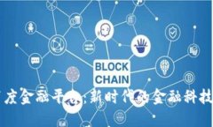 区块链百度金融平台：新时代的金融科技转型利