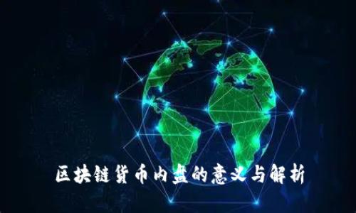 区块链货币内盘的意义与解析