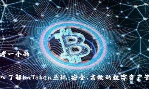 思考一个的


深入了解imToken兑现：安全、高效的数字资产管理