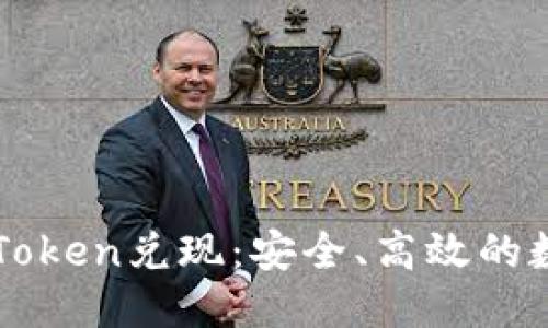 思考一个的


深入了解imToken兑现：安全、高效的数字资产管理