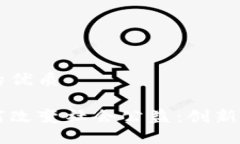 思考一个的优质区块链如何改变社会公益：创新