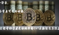 cantitleCNT区块链详解：全面了解CNT的技术背景与应