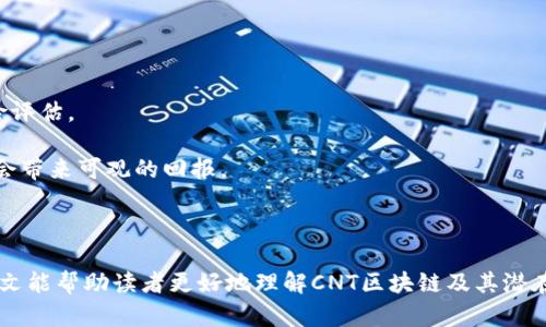 cantitleCNT区块链详解：全面了解CNT的技术背景与应用前景/cantitle

CNT区块链, 区块链技术, 数字货币, 去中心化应用/guanjianci

在当今数字时代，区块链技术已经成为了一个备受关注的话题。尤其是在加密货币和去中心化应用（DApps）迅速发展的背景下，CNT区块链凭借其独特的特性吸引了很多人的目光。本文将全面探讨CNT区块链的技术背景、应用前景、优势，以及它在未来可能面临的挑战。

什么是CNT区块链
CNT区块链是由某个团队或组织提出的区块链项目，旨在推动去中心化金融（DeFi）、智能合约、以及其他数字资产的开发与应用。CNT区块链的核心思想是以去中心化、透明、安全为基础，促进各种数字资产的交互与流通。

CNT的名字可以代表“Crypto Network Token”，它强调了其在加密网络中作为一种通证的功能。类似于以太坊（Ethereum）或比特币（Bitcoin），CNT也是一种可以用于各种金融交易的数字货币，但它有其独特的功能组合与应用场景。

CNT的技术背景
CNT区块链采用的技术架构灵活，并且结合了主流区块链的许多优点。它的底层技术基于区块链3.0的发展理念，结合了智能合约、共识机制、以及侧链技术，确保了高效性和安全性。

1. **智能合约**：CNT支持复杂的智能合约，这使得开发者能够根据自己的需求创建各种去中心化应用，这些应用可以在金融、社交、物流等多个领域发挥作用。

2. **共识机制**：CNT采用了改进的权益证明（PoS）机制，它不仅提高了交易速度，还降低了能源消耗。此外，CNT还引入了惩罚机制，确保网络参与者的诚实性，保障网络安全。

3. **侧链技术**：为了提高可扩展性，CNT引入了侧链技术，这意味着它可以与其他区块链进行交互，从而实现更大的网络效应。

CNT区块链的应用前景
CNT区块链的应用前景广阔，涵盖多个领域。以下是几个主要的应用场景：

1. **去中心化金融（DeFi）**：CNT可以作为去中心化金融应用的基础，支持借贷、交易、资产管理等功能。用户可以在没有中介的情况下进行交易，降低交易成本，增加透明度。

2. **数字身份**：在数字身份领域，CNT可以为用户提供安全、高效的身份认证方案。通过区块链技术，用户可以控制自己的身份信息，并安全地分享给需要的服务提供者。

3. **供应链管理**：通过使用CNT区块链，企业可以提高供应链透明度，追踪每一项商品的生产、流通信息，降低欺诈风险。

4. **内容创作与分享**：CNT还可以作为内容创作者和用户之间的桥梁，确保内容被公平分配并且创作者能够获得应有的报酬。

CNT的优势与挑战
CNT区块链的优势在于它所整合的多种技术，能够解决传统金融与互联网技术中的许多痛点。然而，它也面临着挑战：

**优势**：
ul
    li高效率：得益于其共识机制与底层技术，CNT能够快速处理大量交易。/li
    li安全性：通过去中心化透明的机制，减少了单点故障的风险。/li
    li灵活性：支持多种应用场景，吸引了更多开发者与用户。/li
/ul

**挑战**：
ul
    li技术复杂性：相较于其他较为成熟的区块链项目，CNT仍在持续开发与调整中。/li
    li法规风险：不同国家对于加密货币的监管政策不同，可能影响其市场表现。/li
    li竞争压力：随着市场上区块链项目的增多，CNT需要寻找自己的独特之路。/li
/ul

可能相关问题

1. CNT与其他区块链项目相比的优势是什么？
CNT区块链相比于比特币、以太坊等传统区块链项目，具有以下几个优势：

strong1. 技术创新：/strong CNT进行了技术上的不断创新和，尤其是在共识机制和智能合约的设计上。通过采用权益证明机制，不仅提高的交易速度以及网络安全性。

strong2. 多功能性：/strong CNT的设计目标是多功能的区块链，不限于单一的货币流通，支持智能合约和DApps的开发，使其适应更多的市场需求。

strong3. 生态系统建设：/strong CNT团队着重于构建良好的生态系统，吸引开发者和用户的参与。这一点在很多成功的区块链项目上是至关重要的。

2. CNT能否解决当今金融领域的问题？
CNT有潜力解决很多当今金融领域中存在的问题：

strong1. 高费用：/strong 当前的金融交易常常需要支付高额的手续费，而去中心化的CNT交易可以显著降低这部分成本。

strong2. 决策透明：/strong 传统金融系统的操作缺乏透明度，而CNT通过区块链技术确保所有交易记录可查，增加了透明度。

strong3. 资金自由流动：/strong CNT使资金能够跨国界自由流动，打破了传统金融体系中的许多鸿沟，促进了全球经济的发展。

3. CNT区块链的未来发展趋势如何？
CNT的未来将会受到多种因素的影响，包括技术发展、法规环境、用户需求：

strong1. 互动性将更强：/strong 未来的区块链将更加关注用户体验，增强用户与区块链之间的互动性，CNT有可能在这方面进行创新。

strong2. 合规化趋势：/strong 随着越来越多的国家对于数字货币的监管趋严，CNT必须在合法合规的框架下发展，以避免法规风险。

strong3. 实际应用案例增加：/strong 未来随着技术的发展，越来越多的企业和机构将尝试在实际业务中使用CNT，形成良性循环。

4. 投资CNT的风险与回报分析如何？
投资CNT具有高风险高回报的特点，分析如下：

strong1. 风险因素：/strong 包括市场波动、法规风险、技术不成熟等因素，在投资前需做好充分的研究和风险评估。

strong2. 回报预期：/strong 由于区块链技术潜在的巨大市场，CNT作为新兴项目若能够抓住市场机会，可能会带来可观的回报。

strong3. 长期投资视角：/strong 鉴于市场的不确定性，建议投资者采取长期投资的眼光，而不是短期投机。

综上所述，CNT区块链具有广泛的发展前景，但其成功与否将取决于团队的技术能力与市场环境的变化。希望本文能帮助读者更好地理解CNT区块链及其潜在的投资机会。