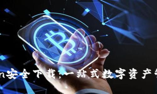 imToken安全下载：一站式数字资产管理平台