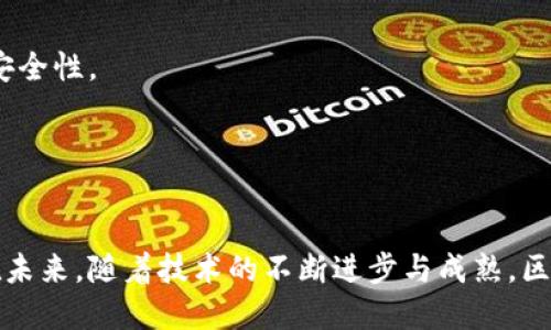 区块链业务对接渠道：探索新机遇与挑战

区块链, 业务对接, 渠道, 技术应用/guanjianci

引言
随着科技的不断发展，区块链技术正在迅速崛起，并逐渐渗透到各个行业。区块链不仅仅是一项技术，更是一种新的商业模式，它提供了去中心化、安全和透明的数据存储与交易方式。因此，理解区块链业务对接渠道至关重要，尤其是在当今这个数字化转型的时代。本文将深入探讨区块链业务的对接渠道，阐述其重要性，应用场景以及面临的挑战。

什么是区块链业务对接渠道
区块链业务对接渠道，是指通过各种方式和平台，实现区块链相关业务之间的连接与交互的途径。这些渠道可以是技术上的接口，如API（应用程序接口）、SDK（软件开发工具包），也可以是业务上的合作模式，比如行业联盟、合作伙伴关系等。

除了技术和业务层面的对接，区块链业务对接渠道还包括政策法规的合规性、用户教育与市场推广等方面。对接渠道的多样性使得不同类型的企业和组织能够在区块链生态系统中找到自己的位置，从而推动整个行业的发展。

区块链业务对接渠道的重要性
区块链业务对接渠道的重要性体现在以下几个方面：

h41. 促进合作与创新/h4
在区块链领域，各类企业、创业公司和大型机构正在不断创新。通过业务对接渠道，不同领域的参与者可以共享资源、技术和经验，加快创新的速度。例如，金融行业与科技公司的合作，可以共同开发基于区块链的创新金融产品。

h42. 资源共享与协同效应/h4
区块链的去中心化特性使得信息透明和共享成为可能。通过对接渠道，可以实现数据和资源的最佳配置，降低重复投入和资源浪费。这种协同效应使得参与各方都能从中获益，形成生态共赢的局面。

h43. 稳定性与安全性/h4
区块链的不可篡改与透明性为数据交易提供了更高的安全性。通过合法合规的对接渠道，参与者可以在无需信任中介的情况下，确保交易的公正性和安全性。这种安全保障为区块链业务的发展提供了有力支撑。

h44. 应对市场需求与政策变化/h4
随着区块链技术的发展，各国政策法规也在不断变化。通过建立有效的对接渠道，可以及时响应市场需求和政策变化，帮助企业更好地应对潜在的挑战和风险。这种灵活性对于企业在动态市场环境中保持竞争力至关重要。

区块链业务对接的常见渠道
区块链业务对接的渠道多种多样，下面介绍几种常见的对接渠道：

h41. API接口/h4
API（应用程序接口）是实现不同区块链平台之间交互的关键技术手段。通过API，开发者可以方便地访问区块链的核心功能，如交易、数据查询等。这使得不同系统之间的嵌入与整合变得更加简单，大大提高了业务的连通性和兼容性。

h42. 行业联盟和合作伙伴关系/h4
行业联盟是不同企业、机构联合起来，推动行业标准化的组织形式。通过加入行业联盟，企业能够更快地获取市场信息和技术支持，从而在区块链业务发展中占据有利位置。此外，合作伙伴关系也为企业提供了实践经验与技术支持，促进共同发展。

h43. DApp（去中心化应用）平台/h4
DApp是基于区块链技术的应用程序，其去中心化特性使得它们在处理交易和数据方面更加高效。通过DApp平台，用户可以直接在区块链上进行交易和数据管理，消除了传统应用中的中介成本，大大提高了交易的效率和安全性。

h44. 区块链即服务（BaaS）/h4
BaaS是一种云计算服务，允许企业使用区块链技术而不需要自行搭建基础设施。通过BaaS，企业可以更加灵活地进行业务部署，同时还可以享受到云服务提供的高可用性和安全性，降低了区块链技术的入门门槛。

区块链业务对接中面临的挑战
尽管区块链业务对接渠道带来了诸多机遇，但在实际应用中也面临许多挑战：

h41. 技术标准不统一/h4
目前区块链技术尚无统一的行业标准，导致不同平台之间的兼容性问题。这种技术上的不统一，使得不同区块链系统之间的数据交互和交易处理变得复杂，限制了区块链业务的推广与应用。因此，建立统一的技术标准成为了推动业务对接的重要任务。

h42. 法规不确定性/h4
区块链作为一项新兴技术，其相关法律法规尚不完善，许多国家和地区对区块链技术的监管政策仍在探索中。这种不确定性使得企业在进行区块链业务对接时面临法律风险，可能影响其市场决策和发展规划。企业需要时刻关注政策变化，确保合规经营。

h43. 用户信任的建立/h4
尽管区块链技术具备高度的安全性与透明性，但普通用户对其理解仍较为肤浅。如何建立用户对区块链技术的信任，促进其广泛接受是一个亟待解决的难题。企业需要加大用户教育力度，通过各种手段提高公众对区块链技术的认知和理解，增强用户的信任感。

h44. 网络性能和扩展性问题/h4
区块链网络的性能和扩展性问题在实际应用中常常成为制约因素。尤其是在高交易量的情况下，网络拥堵问题可能导致交易延迟和费用上涨。因此，区块链网络性能，提升其处理能力，是未来发展的重要方向。

常见问题解答

h4问题1：区块链技术如何改变传统行业？/h4
区块链技术可以通过以下几个方面改变传统行业：
首先，区块链的去中心化特性可以消除中介，从而降低交易成本，提高效率。例如，在金融领域，借助区块链技术，可以实现即时结算，降低了交易时间成本。
其次，区块链的不可篡改性和透明性为数据交易提供了更高的安全性。在供应链管理中，区块链能够追溯商品的来源和流向，保证产品的真实和安全。
最后，区块链技术促进了信息的共享和协作，使得不同企业之间能够更好地协同工作。比如，在医疗行业，区块链可以实现患者数据的安全共享，提升医疗服务的效率和质量。

h4问题2：企业如何选择合适的区块链对接渠道？/h4
企业在选择区块链对接渠道时，需考虑以下几个因素：
首先，需评估自身的业务需求和技术能力，选择适合的技术平台和合作伙伴。如果企业资源有限，可以考虑使用BaaS等云服务解决方案。
其次，要关注行业发展趋势和技术标准，选择具有前瞻性的对接渠道，以降低技术风险和成本。同时，了解潜在合作方的信誉和技术实力很重要，以保障合作的可靠性。
最后，企业还应充分重视法律法规的合规性，选择符合政策要求的对接渠道，确保业务的合法合规，降低不必要的法律风险。

h4问题3：区块链业务对接的市场前景如何？/h4
区块链业务对接市场前景广阔，主要体现在以下几个方面：
首先，全球范围内对区块链技术的投资持续增长，推动了相关企业的快速发展。2023年，多个行业如金融、医疗、物流等都在探索区块链技术的应用，需求日益增加。
其次，越来越多的国家和地区正在制定和完善区块链相关政策，推动技术与行业的结合。这不仅有助于提升区块链技术的合法性，也促进了企业的积极参与。
最后，随着区块链技术的不断成熟，其应用场景将愈加多样化。因此，区块链业务对接的市场机会将不断增加，为企业带来新的增长点。

h4问题4：在区块链业务对接中如何解决数据安全问题？/h4
在区块链业务对接中，保护数据安全是一个重要主题，以下是几种应对措施：
首先，可以利用区块链的加密功能，对传输的数据进行加密处理，确保只有授权方能够访问这些数据。使用公钥密码学技虎机在区块链交互中加强数据的安全性。
其次，企业应定期对系统进行安全审计和漏洞扫描，及时发现并修复安全隐患。此外，做好备份和数据恢复方案，以防止意外数据丢失带来的损失。
最后，员工培训也是强化数据安全的重要举措，提高员工的数据安全意识，防止内部安全漏洞的发生。

结论
区块链业务对接渠道在推动企业数字化转型和提升市场竞争力方面具有重要意义。理解和把握这一领域的动态变化，将为企业提供更多的机遇与挑战。在未来，随着技术的不断进步与成熟，区块链业务对接的市场潜力将愈加显现，企业应抓住这一时机，积极参与，推动自身转型与发展。