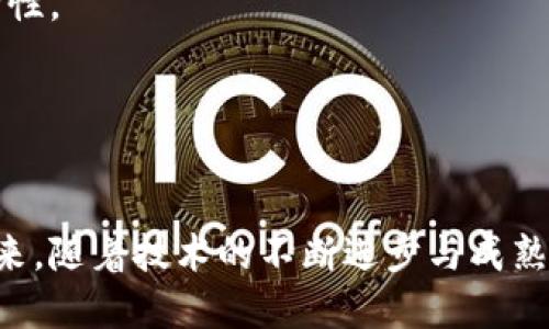 区块链业务对接渠道：探索新机遇与挑战

区块链, 业务对接, 渠道, 技术应用/guanjianci

引言
随着科技的不断发展，区块链技术正在迅速崛起，并逐渐渗透到各个行业。区块链不仅仅是一项技术，更是一种新的商业模式，它提供了去中心化、安全和透明的数据存储与交易方式。因此，理解区块链业务对接渠道至关重要，尤其是在当今这个数字化转型的时代。本文将深入探讨区块链业务的对接渠道，阐述其重要性，应用场景以及面临的挑战。

什么是区块链业务对接渠道
区块链业务对接渠道，是指通过各种方式和平台，实现区块链相关业务之间的连接与交互的途径。这些渠道可以是技术上的接口，如API（应用程序接口）、SDK（软件开发工具包），也可以是业务上的合作模式，比如行业联盟、合作伙伴关系等。

除了技术和业务层面的对接，区块链业务对接渠道还包括政策法规的合规性、用户教育与市场推广等方面。对接渠道的多样性使得不同类型的企业和组织能够在区块链生态系统中找到自己的位置，从而推动整个行业的发展。

区块链业务对接渠道的重要性
区块链业务对接渠道的重要性体现在以下几个方面：

h41. 促进合作与创新/h4
在区块链领域，各类企业、创业公司和大型机构正在不断创新。通过业务对接渠道，不同领域的参与者可以共享资源、技术和经验，加快创新的速度。例如，金融行业与科技公司的合作，可以共同开发基于区块链的创新金融产品。

h42. 资源共享与协同效应/h4
区块链的去中心化特性使得信息透明和共享成为可能。通过对接渠道，可以实现数据和资源的最佳配置，降低重复投入和资源浪费。这种协同效应使得参与各方都能从中获益，形成生态共赢的局面。

h43. 稳定性与安全性/h4
区块链的不可篡改与透明性为数据交易提供了更高的安全性。通过合法合规的对接渠道，参与者可以在无需信任中介的情况下，确保交易的公正性和安全性。这种安全保障为区块链业务的发展提供了有力支撑。

h44. 应对市场需求与政策变化/h4
随着区块链技术的发展，各国政策法规也在不断变化。通过建立有效的对接渠道，可以及时响应市场需求和政策变化，帮助企业更好地应对潜在的挑战和风险。这种灵活性对于企业在动态市场环境中保持竞争力至关重要。

区块链业务对接的常见渠道
区块链业务对接的渠道多种多样，下面介绍几种常见的对接渠道：

h41. API接口/h4
API（应用程序接口）是实现不同区块链平台之间交互的关键技术手段。通过API，开发者可以方便地访问区块链的核心功能，如交易、数据查询等。这使得不同系统之间的嵌入与整合变得更加简单，大大提高了业务的连通性和兼容性。

h42. 行业联盟和合作伙伴关系/h4
行业联盟是不同企业、机构联合起来，推动行业标准化的组织形式。通过加入行业联盟，企业能够更快地获取市场信息和技术支持，从而在区块链业务发展中占据有利位置。此外，合作伙伴关系也为企业提供了实践经验与技术支持，促进共同发展。

h43. DApp（去中心化应用）平台/h4
DApp是基于区块链技术的应用程序，其去中心化特性使得它们在处理交易和数据方面更加高效。通过DApp平台，用户可以直接在区块链上进行交易和数据管理，消除了传统应用中的中介成本，大大提高了交易的效率和安全性。

h44. 区块链即服务（BaaS）/h4
BaaS是一种云计算服务，允许企业使用区块链技术而不需要自行搭建基础设施。通过BaaS，企业可以更加灵活地进行业务部署，同时还可以享受到云服务提供的高可用性和安全性，降低了区块链技术的入门门槛。

区块链业务对接中面临的挑战
尽管区块链业务对接渠道带来了诸多机遇，但在实际应用中也面临许多挑战：

h41. 技术标准不统一/h4
目前区块链技术尚无统一的行业标准，导致不同平台之间的兼容性问题。这种技术上的不统一，使得不同区块链系统之间的数据交互和交易处理变得复杂，限制了区块链业务的推广与应用。因此，建立统一的技术标准成为了推动业务对接的重要任务。

h42. 法规不确定性/h4
区块链作为一项新兴技术，其相关法律法规尚不完善，许多国家和地区对区块链技术的监管政策仍在探索中。这种不确定性使得企业在进行区块链业务对接时面临法律风险，可能影响其市场决策和发展规划。企业需要时刻关注政策变化，确保合规经营。

h43. 用户信任的建立/h4
尽管区块链技术具备高度的安全性与透明性，但普通用户对其理解仍较为肤浅。如何建立用户对区块链技术的信任，促进其广泛接受是一个亟待解决的难题。企业需要加大用户教育力度，通过各种手段提高公众对区块链技术的认知和理解，增强用户的信任感。

h44. 网络性能和扩展性问题/h4
区块链网络的性能和扩展性问题在实际应用中常常成为制约因素。尤其是在高交易量的情况下，网络拥堵问题可能导致交易延迟和费用上涨。因此，区块链网络性能，提升其处理能力，是未来发展的重要方向。

常见问题解答

h4问题1：区块链技术如何改变传统行业？/h4
区块链技术可以通过以下几个方面改变传统行业：
首先，区块链的去中心化特性可以消除中介，从而降低交易成本，提高效率。例如，在金融领域，借助区块链技术，可以实现即时结算，降低了交易时间成本。
其次，区块链的不可篡改性和透明性为数据交易提供了更高的安全性。在供应链管理中，区块链能够追溯商品的来源和流向，保证产品的真实和安全。
最后，区块链技术促进了信息的共享和协作，使得不同企业之间能够更好地协同工作。比如，在医疗行业，区块链可以实现患者数据的安全共享，提升医疗服务的效率和质量。

h4问题2：企业如何选择合适的区块链对接渠道？/h4
企业在选择区块链对接渠道时，需考虑以下几个因素：
首先，需评估自身的业务需求和技术能力，选择适合的技术平台和合作伙伴。如果企业资源有限，可以考虑使用BaaS等云服务解决方案。
其次，要关注行业发展趋势和技术标准，选择具有前瞻性的对接渠道，以降低技术风险和成本。同时，了解潜在合作方的信誉和技术实力很重要，以保障合作的可靠性。
最后，企业还应充分重视法律法规的合规性，选择符合政策要求的对接渠道，确保业务的合法合规，降低不必要的法律风险。

h4问题3：区块链业务对接的市场前景如何？/h4
区块链业务对接市场前景广阔，主要体现在以下几个方面：
首先，全球范围内对区块链技术的投资持续增长，推动了相关企业的快速发展。2023年，多个行业如金融、医疗、物流等都在探索区块链技术的应用，需求日益增加。
其次，越来越多的国家和地区正在制定和完善区块链相关政策，推动技术与行业的结合。这不仅有助于提升区块链技术的合法性，也促进了企业的积极参与。
最后，随着区块链技术的不断成熟，其应用场景将愈加多样化。因此，区块链业务对接的市场机会将不断增加，为企业带来新的增长点。

h4问题4：在区块链业务对接中如何解决数据安全问题？/h4
在区块链业务对接中，保护数据安全是一个重要主题，以下是几种应对措施：
首先，可以利用区块链的加密功能，对传输的数据进行加密处理，确保只有授权方能够访问这些数据。使用公钥密码学技虎机在区块链交互中加强数据的安全性。
其次，企业应定期对系统进行安全审计和漏洞扫描，及时发现并修复安全隐患。此外，做好备份和数据恢复方案，以防止意外数据丢失带来的损失。
最后，员工培训也是强化数据安全的重要举措，提高员工的数据安全意识，防止内部安全漏洞的发生。

结论
区块链业务对接渠道在推动企业数字化转型和提升市场竞争力方面具有重要意义。理解和把握这一领域的动态变化，将为企业提供更多的机遇与挑战。在未来，随着技术的不断进步与成熟，区块链业务对接的市场潜力将愈加显现，企业应抓住这一时机，积极参与，推动自身转型与发展。