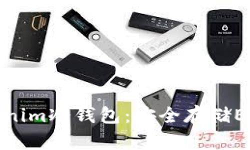 全面解析Tokenim冷钱包：安全存储EOS的最佳选择