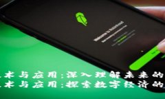 区块链技术与应用：深入理解未来的数字经济区