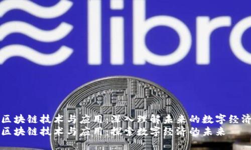 区块链技术与应用：深入理解未来的数字经济
区块链技术与应用：探索数字经济的未来
