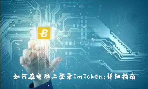 如何在电脑上登录ImToken：详细指南